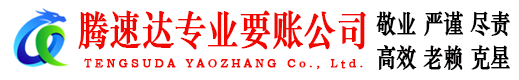 海沧腾速达清债公司